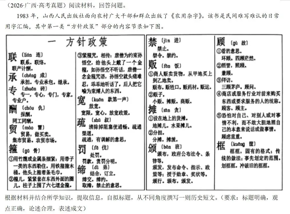 一纸报告,一本字典:高考命题如何“看见”基层中国——2026年广西历史第19题与2026年黑吉辽蒙历史第18题评析-第1张图片-四季读书网