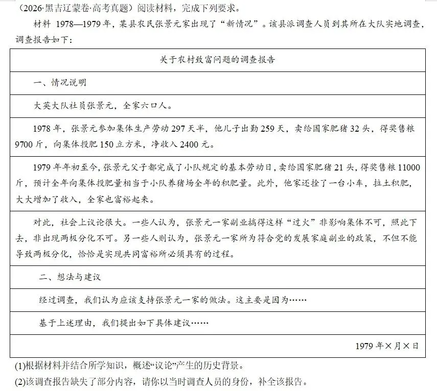 一纸报告,一本字典:高考命题如何“看见”基层中国——2026年广西历史第19题与2026年黑吉辽蒙历史第18题评析-第2张图片-四季读书网