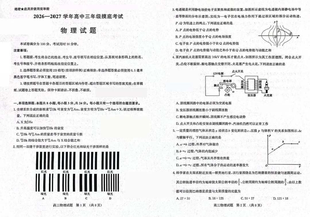 【高三试卷】山东济南市高中三年级2026-2027学年摸底考试-第2张图片-四季读书网 【高三试卷】山东济南市高中三年级2026-2027学年摸底考试-第2张图片-四季读书网