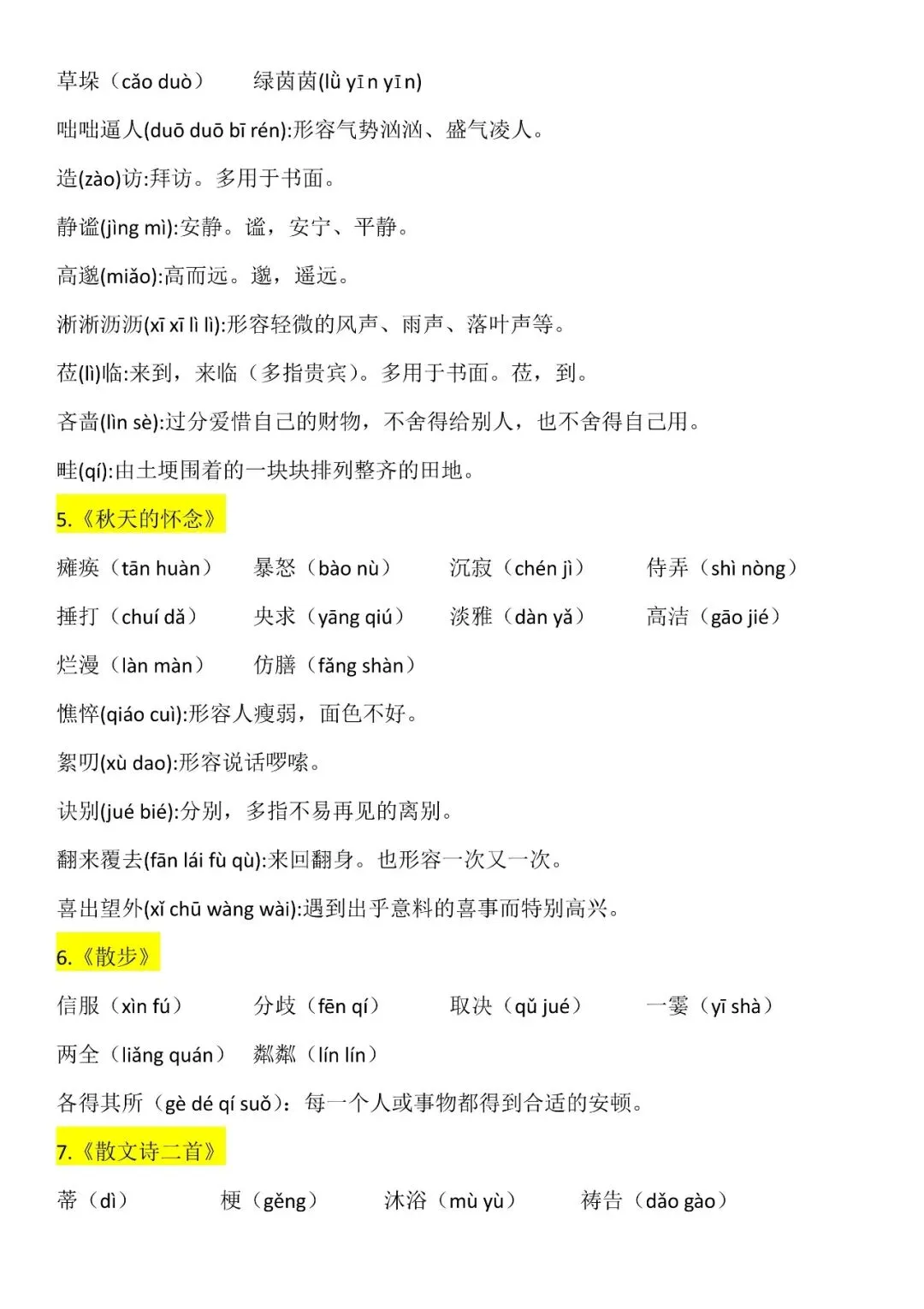 【初一资料】2026 新版七年级上册语文读读写写注音及注释,完整电子版可打印使用!-第3张图片-四季读书网 【初一资料】2026 新版七年级上册语文读读写写注音及注释,完整电子版可打印使用!-第3张图片-四季读书网