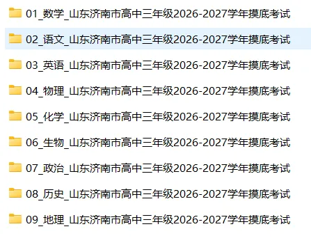 【高三试卷】山东济南市高中三年级2026-2027学年摸底考试-第3张图片-四季读书网 【高三试卷】山东济南市高中三年级2026-2027学年摸底考试-第3张图片-四季读书网