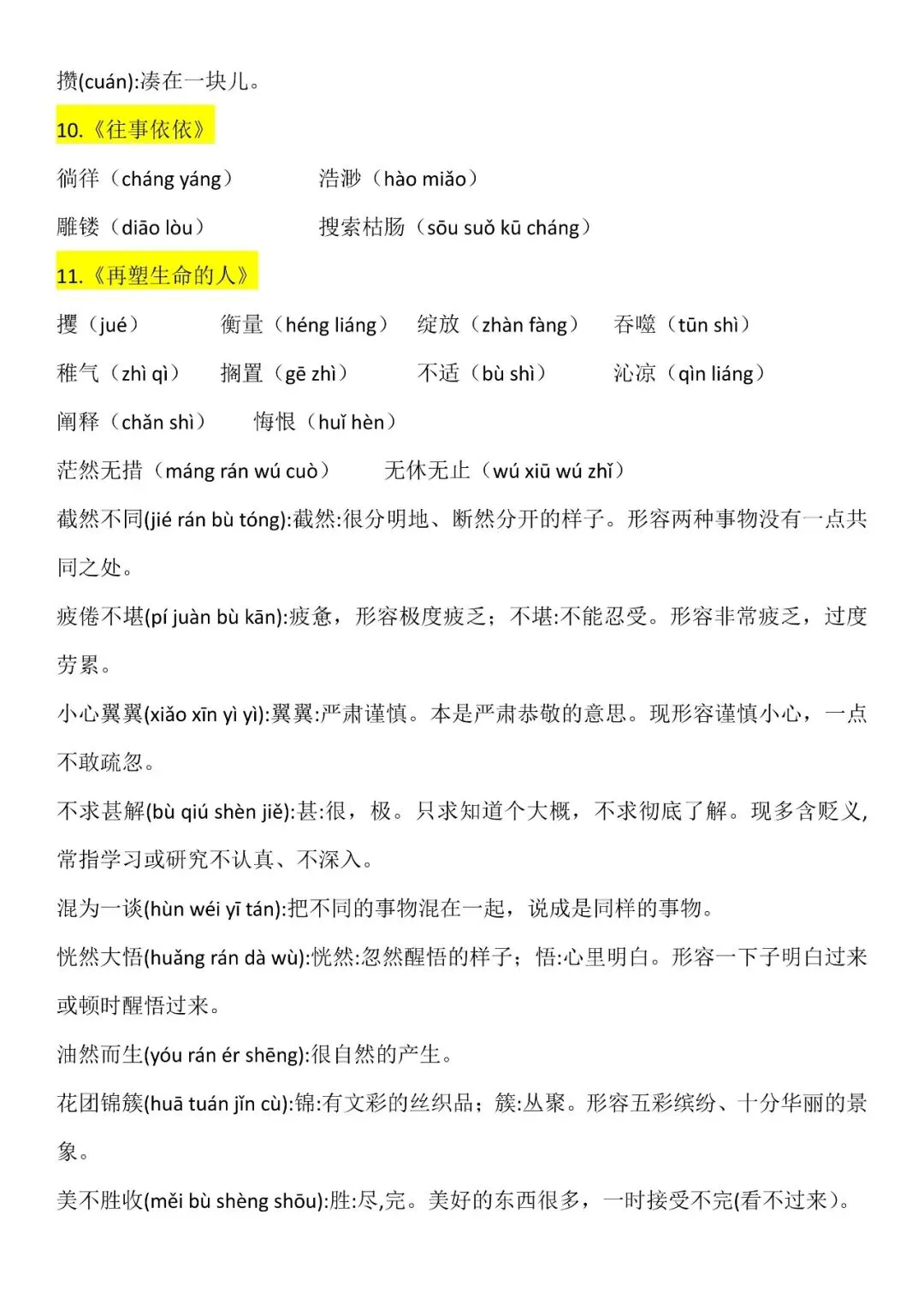 【初一资料】2026 新版七年级上册语文读读写写注音及注释,完整电子版可打印使用!-第5张图片-四季读书网 【初一资料】2026 新版七年级上册语文读读写写注音及注释,完整电子版可打印使用!-第5张图片-四季读书网