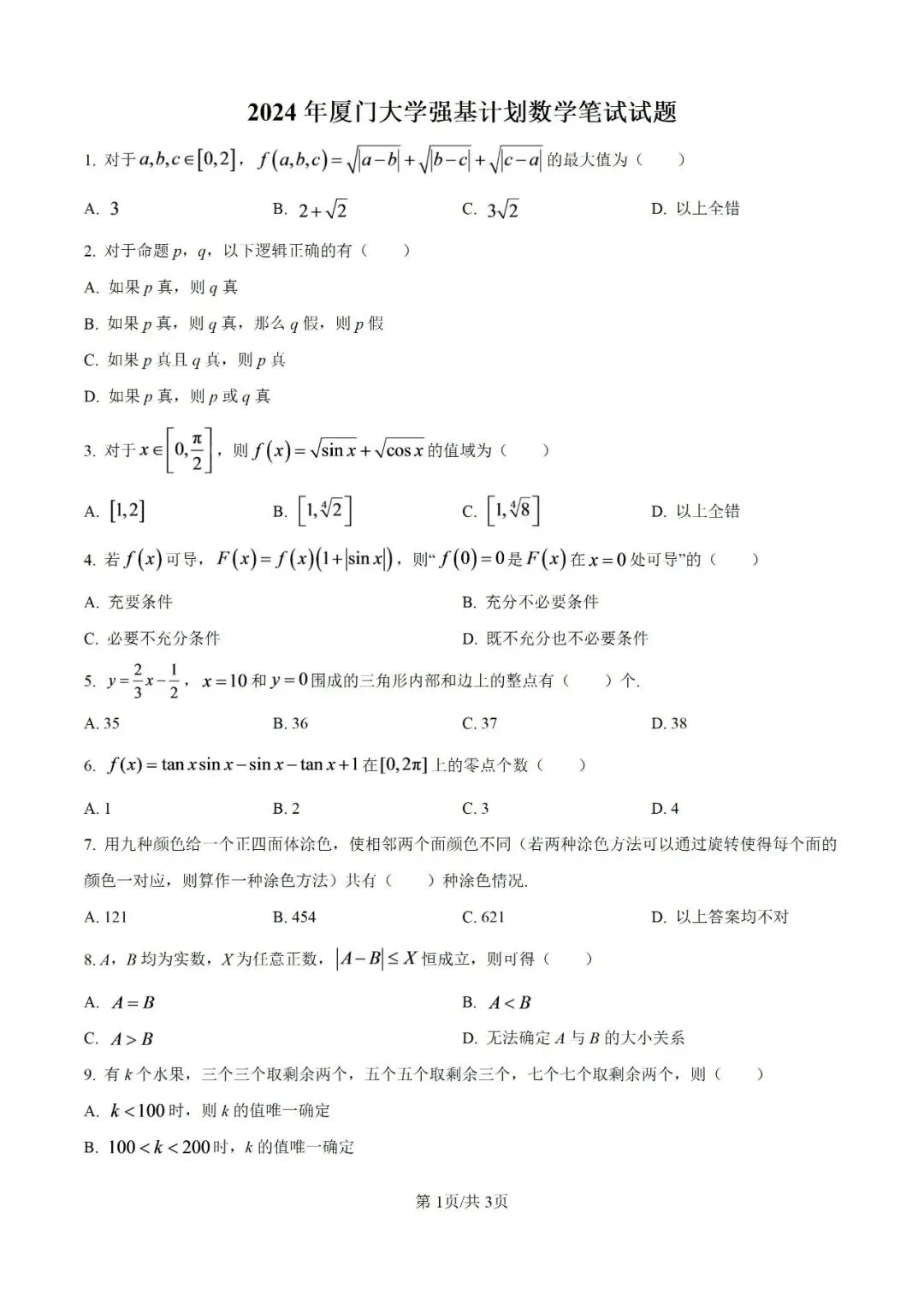 24厦门大学强基计划校测【数学】真题试卷&答案解析!-第7张图片-四季读书网 24厦门大学强基计划校测【数学】真题试卷&答案解析!-第7张图片-四季读书网