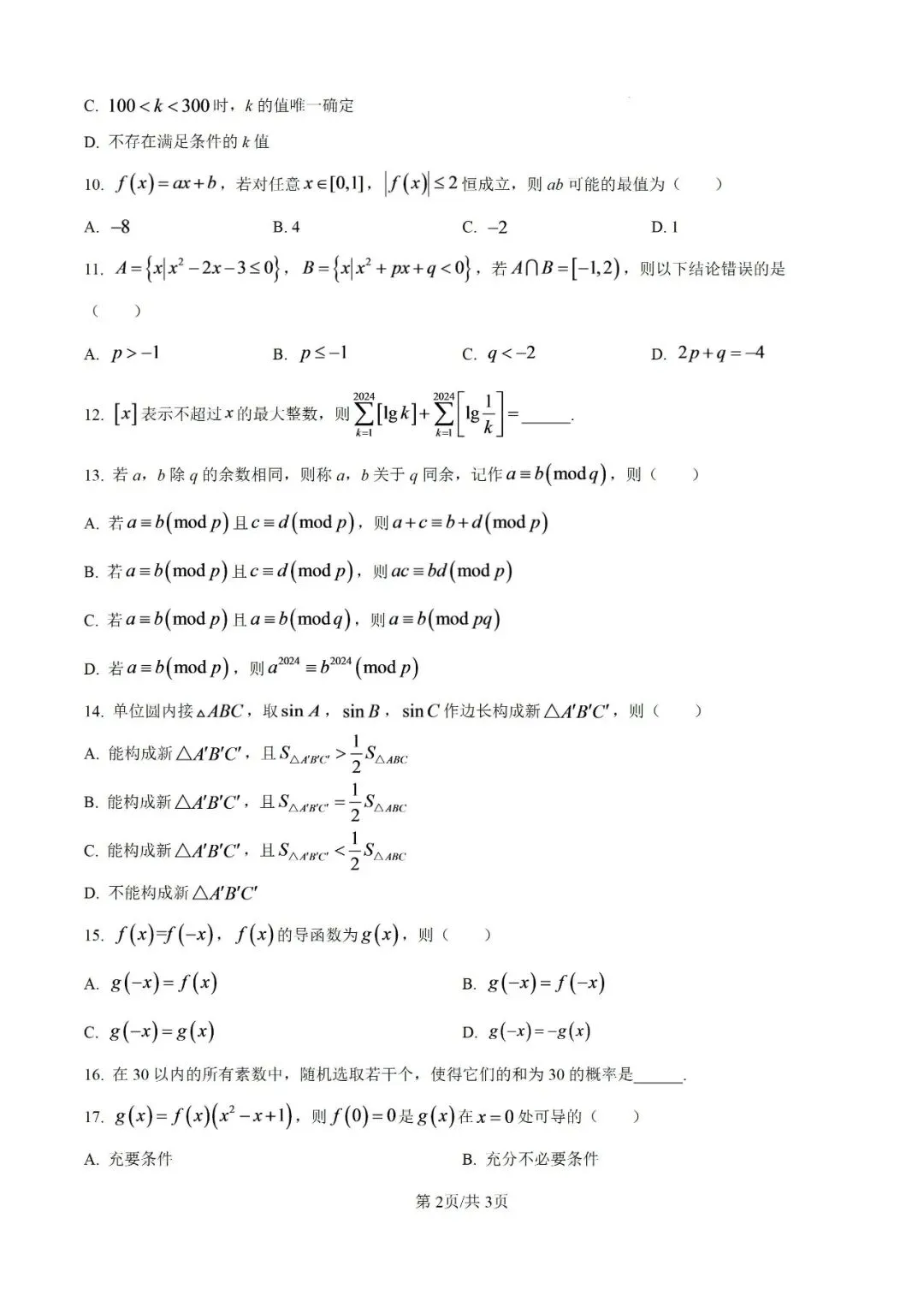 24厦门大学强基计划校测【数学】真题试卷&答案解析!-第8张图片-四季读书网 24厦门大学强基计划校测【数学】真题试卷&答案解析!-第8张图片-四季读书网