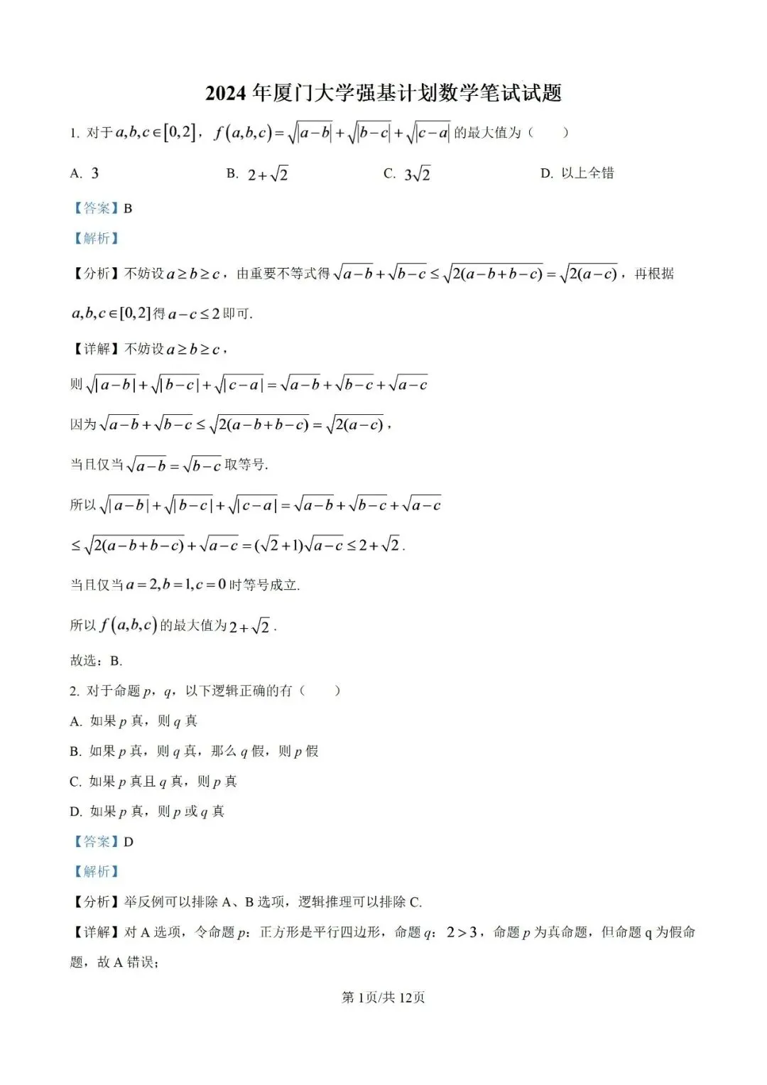 24厦门大学强基计划校测【数学】真题试卷&答案解析!-第10张图片-四季读书网 24厦门大学强基计划校测【数学】真题试卷&答案解析!-第10张图片-四季读书网