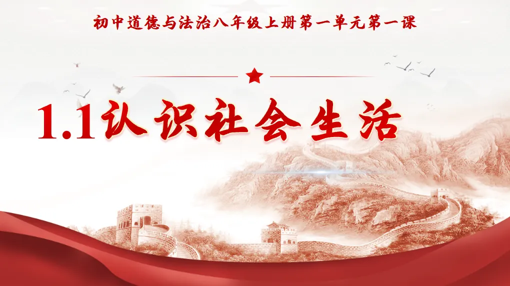 【教师资源】2026秋人教版八年级初二道德与法治上册PPT课件| 免费下载-第5张图片-四季读书网 【教师资源】2026秋人教版八年级初二道德与法治上册PPT课件| 免费下载-第5张图片-四季读书网