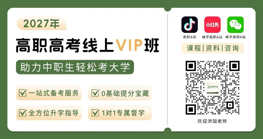 27高职高考最新考试范围已出→搭配精品班网课,系统备考,稳步提升!-第2张图片-四季读书网