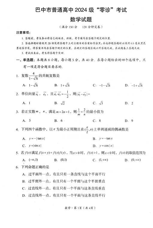 【高三试卷】四川巴中市普通高中2026-2027学年高三零诊考试(巴中零诊)-第1张图片-四季读书网