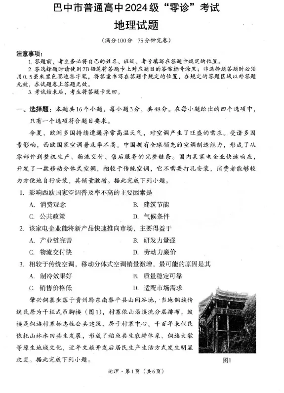【高三试卷】四川巴中市普通高中2026-2027学年高三零诊考试(巴中零诊)-第2张图片-四季读书网
