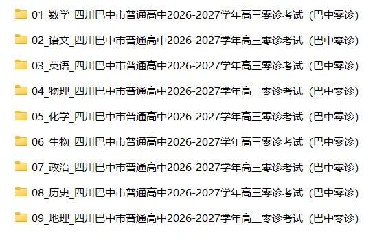 【高三试卷】四川巴中市普通高中2026-2027学年高三零诊考试(巴中零诊)-第3张图片-四季读书网