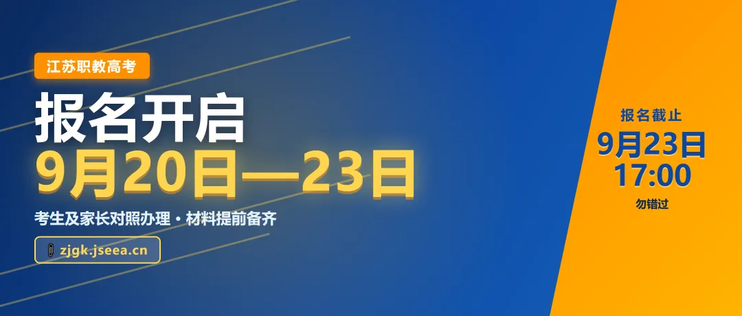 江苏职教高考报名时间及报名材料-第3张图片-四季读书网 江苏职教高考报名时间及报名材料-第3张图片-四季读书网