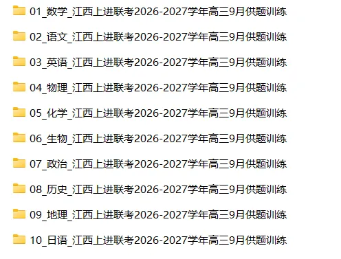 【高三试卷】江西上进联考2026-2027学年高三9月供题训练-第3张图片-四季读书网 【高三试卷】江西上进联考2026-2027学年高三9月供题训练-第3张图片-四季读书网
