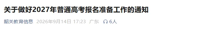 官方发布!2027春、夏季高考报名最新通知!11月启动,多地发通知,这些事10月必须办完!-第7张图片-四季读书网 官方发布!2027春、夏季高考报名最新通知!11月启动,多地发通知,这些事10月必须办完!-第7张图片-四季读书网
