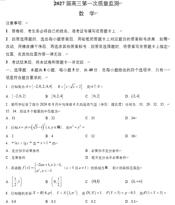【高三试卷】江苏南通市2026-2027学年高三上学期第一次质量检测-第1张图片-四季读书网 【高三试卷】江苏南通市2026-2027学年高三上学期第一次质量检测-第1张图片-四季读书网