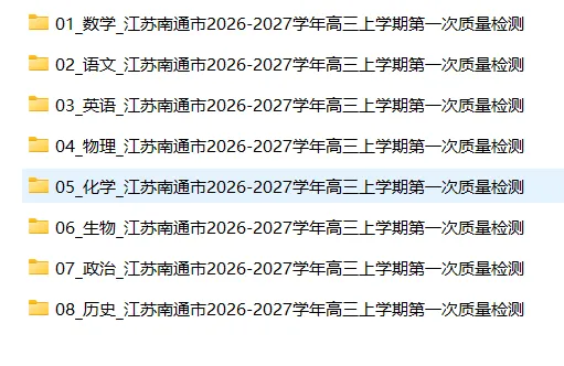 【高三试卷】江苏南通市2026-2027学年高三上学期第一次质量检测-第3张图片-四季读书网 【高三试卷】江苏南通市2026-2027学年高三上学期第一次质量检测-第3张图片-四季读书网