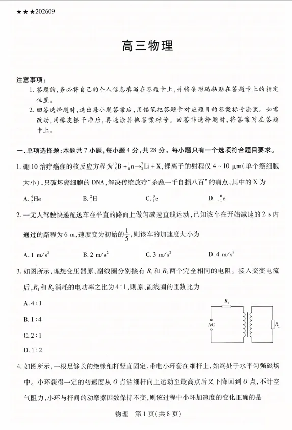 【高三试卷】山西、陕西部分学校2026-2027学年高三上学期9月素质评价-第1张图片-四季读书网 【高三试卷】山西、陕西部分学校2026-2027学年高三上学期9月素质评价-第1张图片-四季读书网