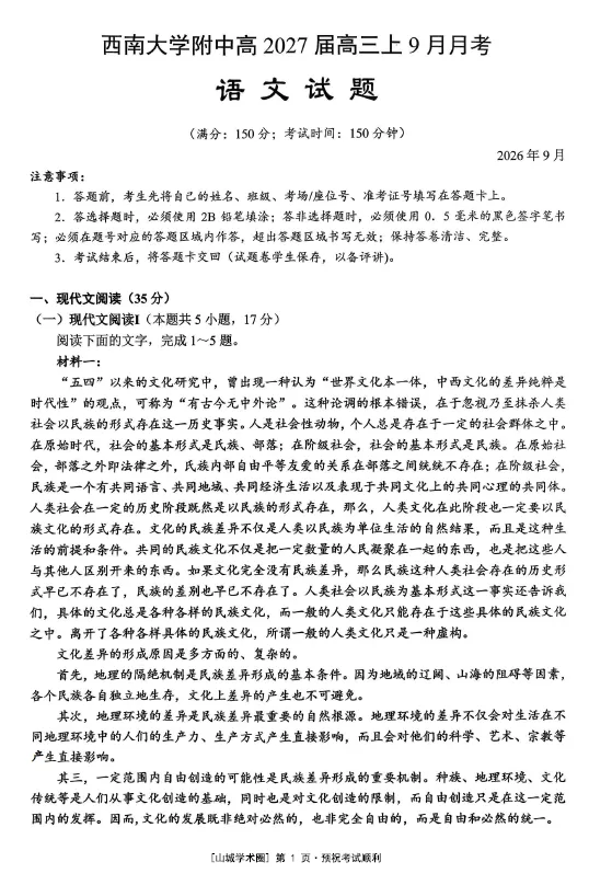 【高三试卷】重庆西南大学附属中学校2026-2027学年高三上学期9月月考-第1张图片-四季读书网