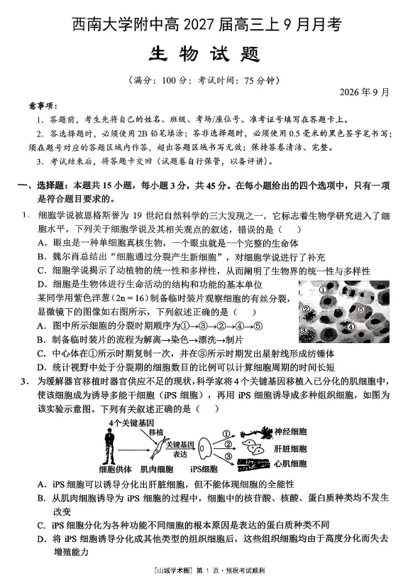 【高三试卷】重庆西南大学附属中学校2026-2027学年高三上学期9月月考-第2张图片-四季读书网
