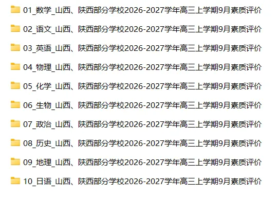 【高三试卷】山西、陕西部分学校2026-2027学年高三上学期9月素质评价-第3张图片-四季读书网 【高三试卷】山西、陕西部分学校2026-2027学年高三上学期9月素质评价-第3张图片-四季读书网