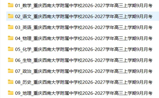 【高三试卷】重庆西南大学附属中学校2026-2027学年高三上学期9月月考-第3张图片-四季读书网