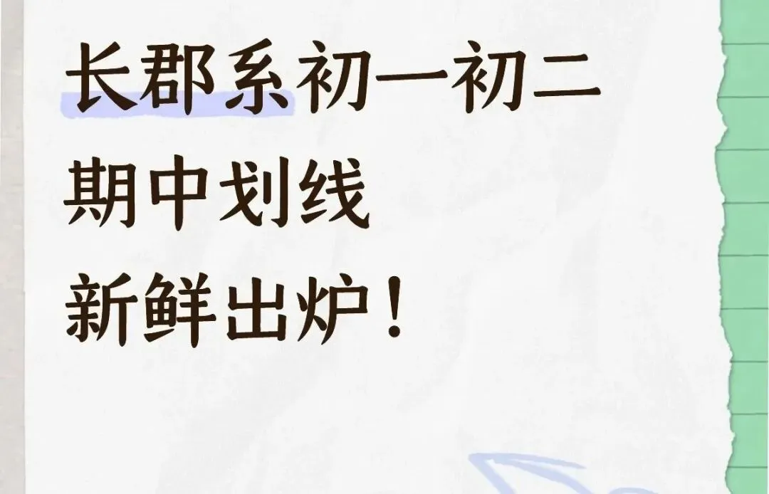 长郡系初一/初二期中划线出炉!数学难度飙升-第1张图片-四季读书网 长郡系初一/初二期中划线出炉!数学难度飙升-第1张图片-四季读书网
