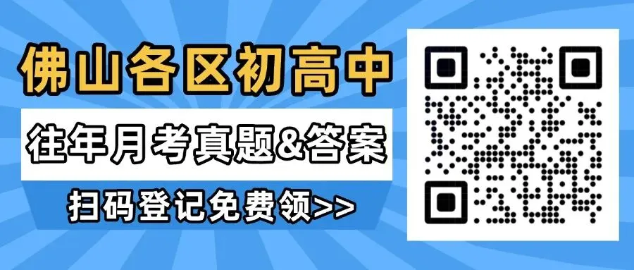 【初一至高二】华英、南实等佛山初高中往年首次月考真题卷下载→-第1张图片-四季读书网 【初一至高二】华英、南实等佛山初高中往年首次月考真题卷下载→-第1张图片-四季读书网