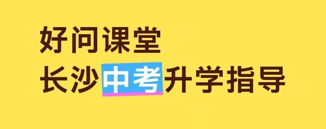长郡系初一/初二期中划线出炉!数学难度飙升-第9张图片-四季读书网 长郡系初一/初二期中划线出炉!数学难度飙升-第9张图片-四季读书网