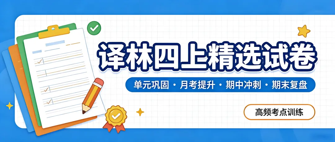 新版译林四上单元月考期中期末精选试卷-第1张图片-四季读书网 新版译林四上单元月考期中期末精选试卷-第1张图片-四季读书网