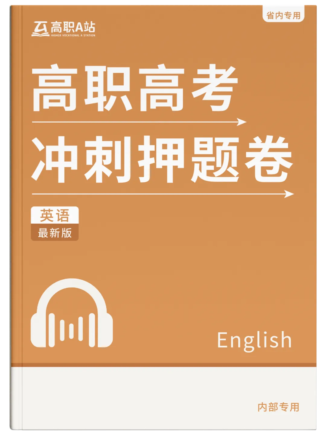 27高职高考最新考试范围已出→搭配精品班网课,系统备考,稳步提升!-第97张图片-四季读书网