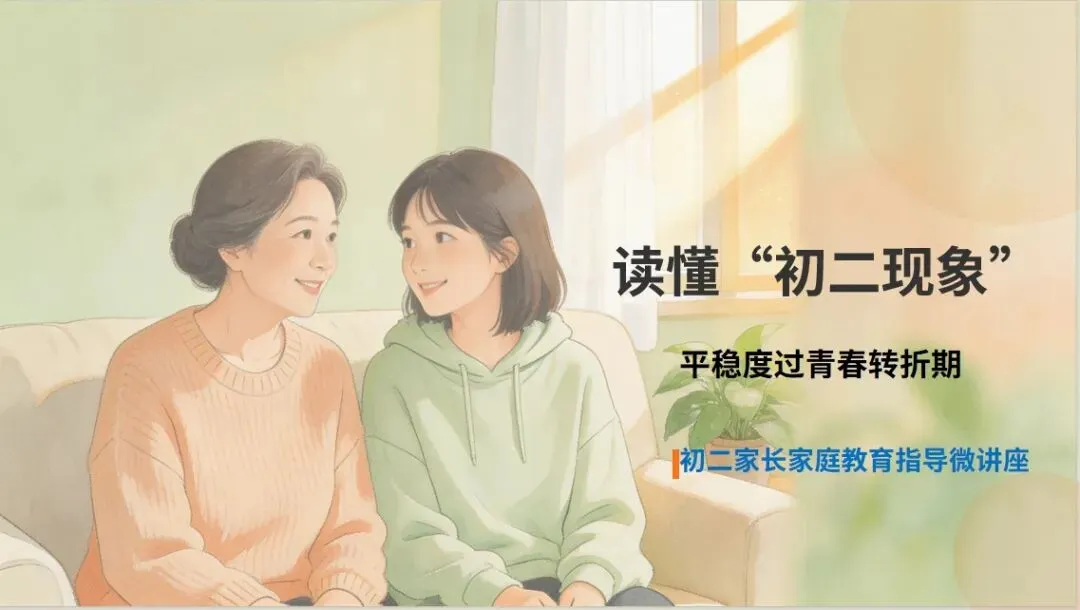 读懂“初二现象”,平稳度过青春转折期 I 湖南省彭仙辉家庭教育数字教研工作室第一小组第一次线上集体教研活动-第2张图片-四季读书网 读懂“初二现象”,平稳度过青春转折期 I 湖南省彭仙辉家庭教育数字教研工作室第一小组第一次线上集体教研活动-第2张图片-四季读书网