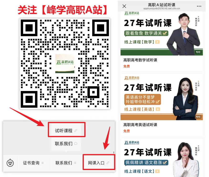 27高职高考最新考试范围已出→搭配精品班网课,系统备考,稳步提升!-第113张图片-四季读书网