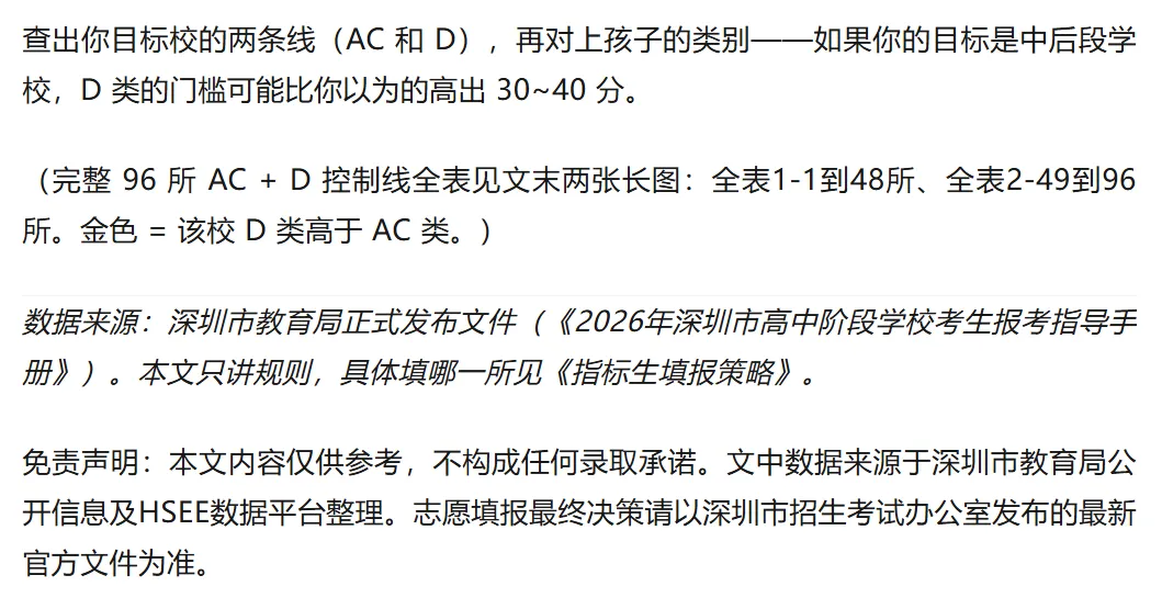深圳中考资讯 | 自主招生(名额分配)控制线:96所公办普高全表,D类最高比AC类高43分!建议家长替孩子收藏!-第5张图片-四季读书网