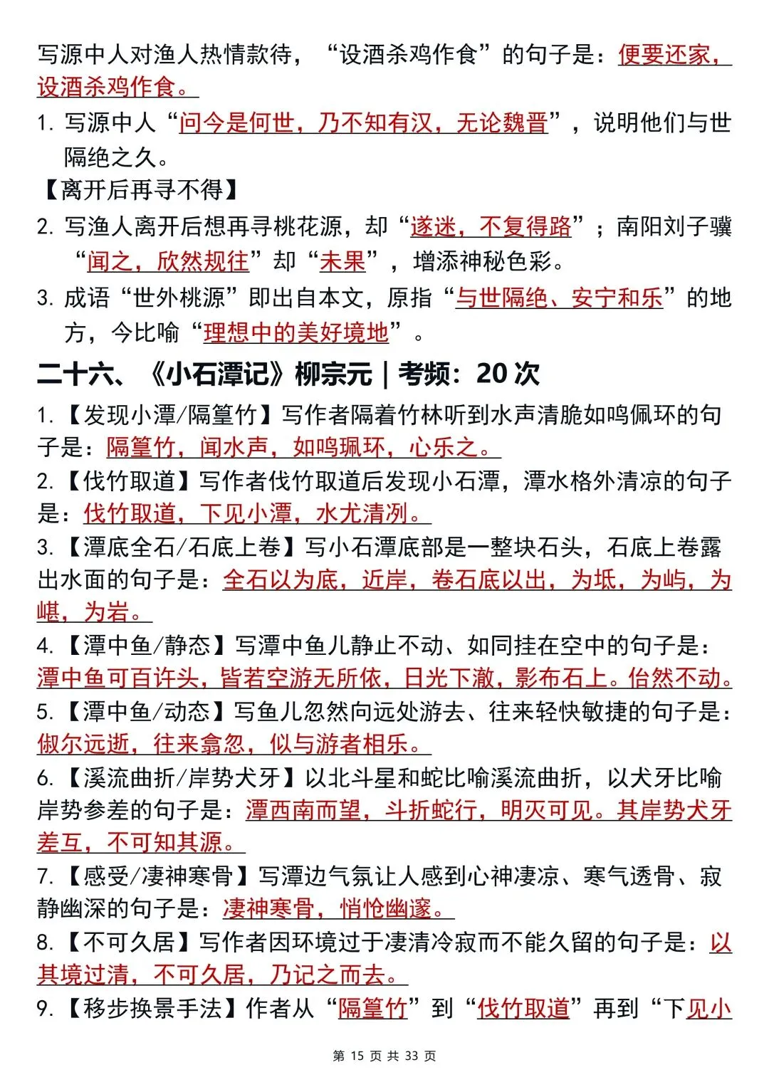 终于有个语文老师把中考语文古诗文默写总结好了!-第15张图片-四季读书网