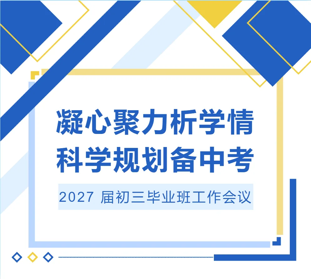 凝心聚力析学情,科学规划备中考 ——上海市育民中学2027届初三毕业班工作会议-第8张图片-四季读书网