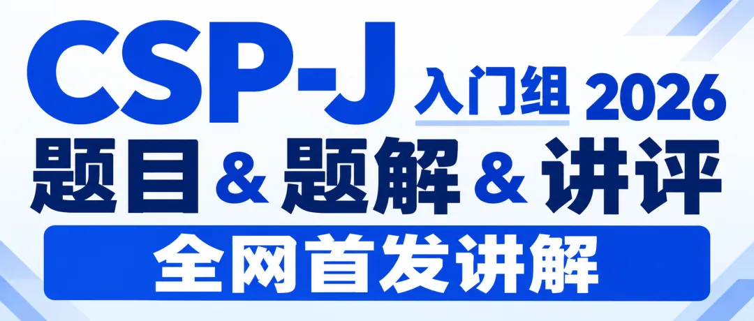 【2026首发】CSP-J/S初赛真题&答案&讲评-第1张图片-四季读书网