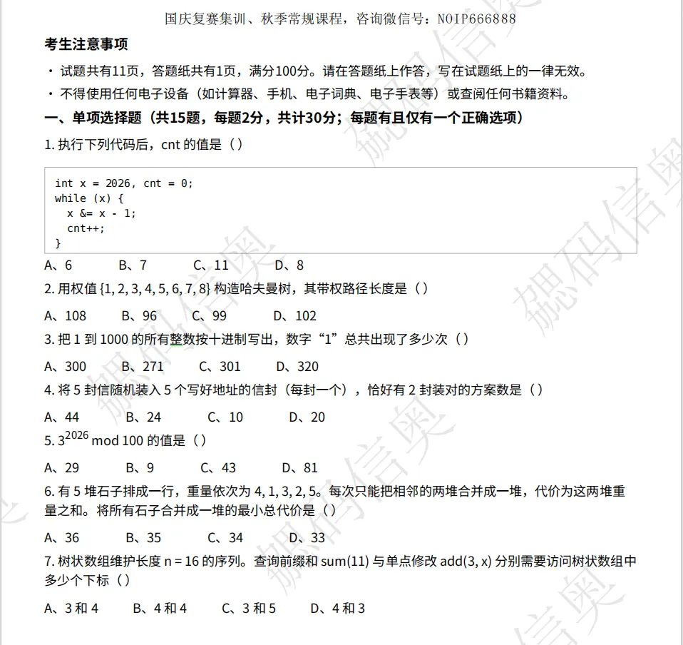 【2026首发】CSP-J/S初赛真题&答案&讲评-第2张图片-四季读书网