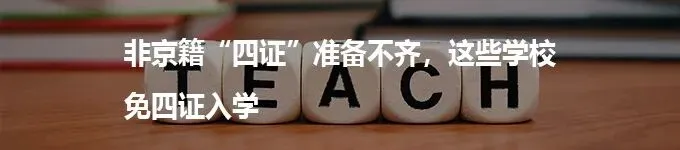 北京中考380分,不用高考就能拿本科?-第6张图片-四季读书网