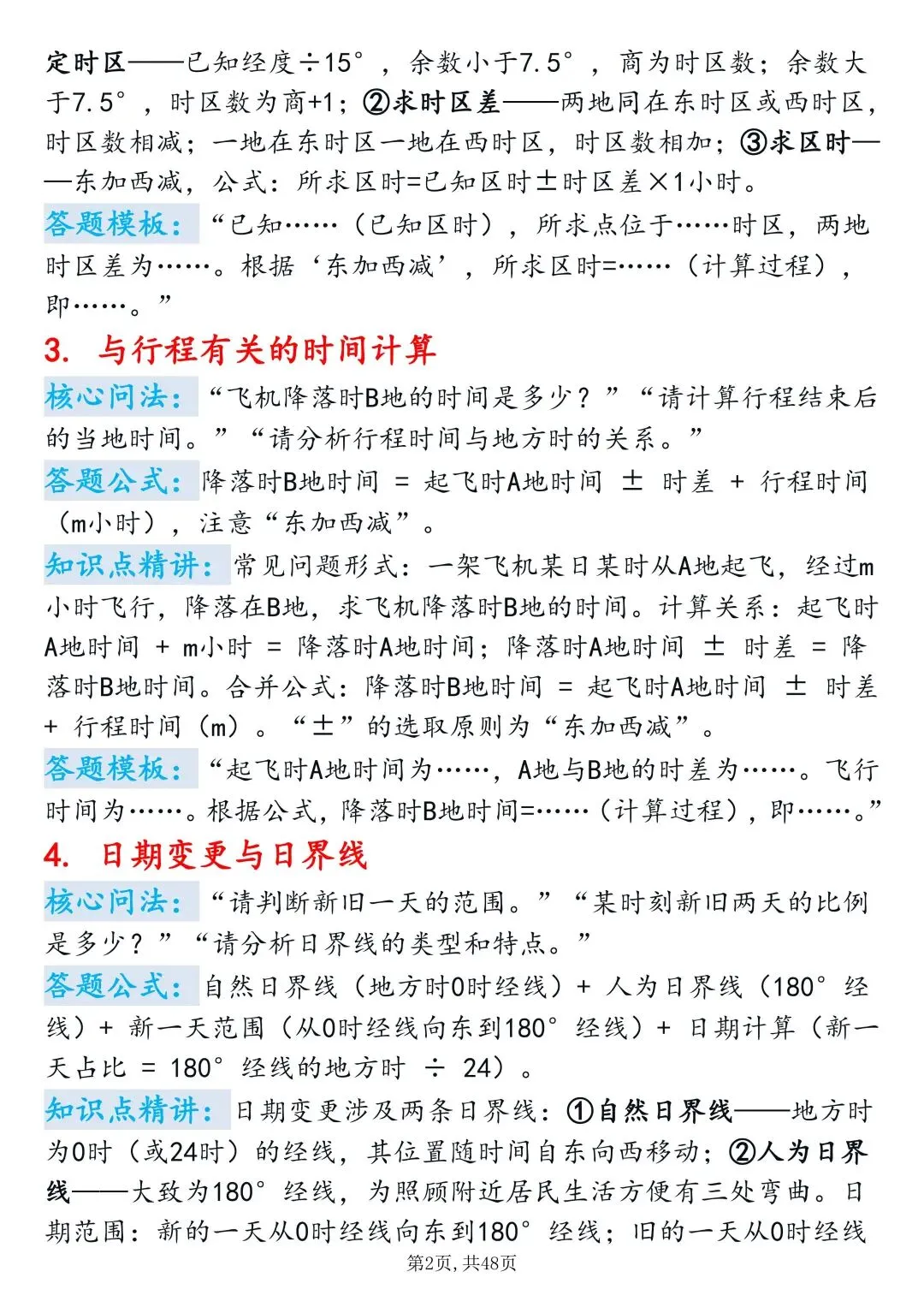 高考地理重难点|地方时&区时计算满分技巧-第2张图片-四季读书网