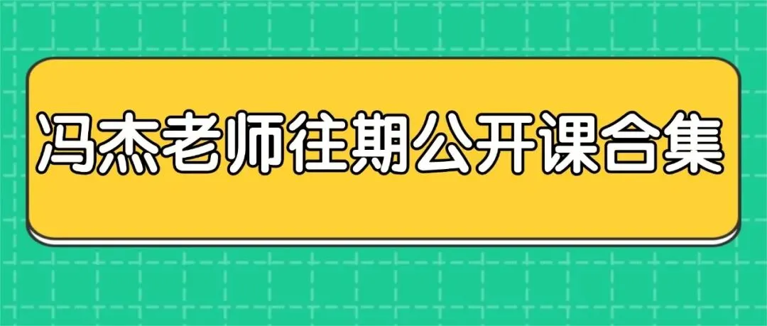 【免费】冯老师带你刷穿真题系列出炉!-第7张图片-四季读书网 【免费】冯老师带你刷穿真题系列出炉!-第7张图片-四季读书网