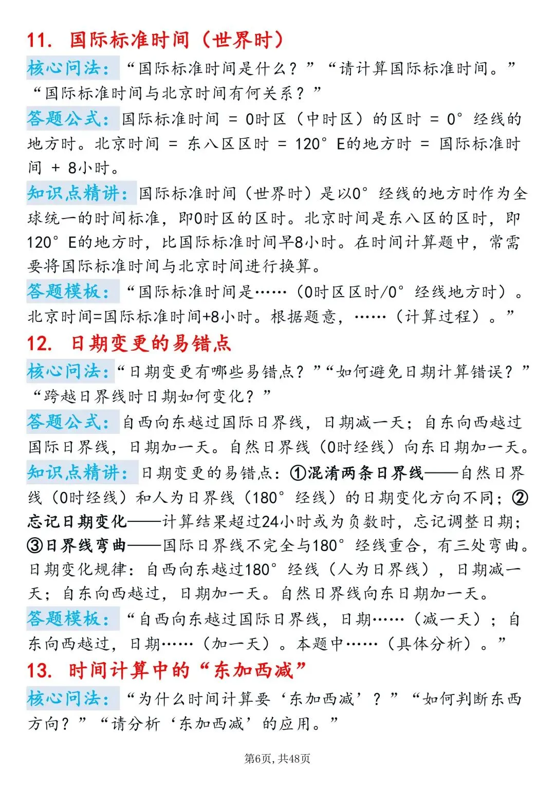 高考地理重难点|地方时&区时计算满分技巧-第6张图片-四季读书网