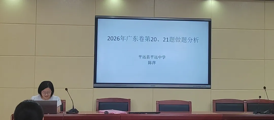 研真题把握命题导向,强素养夯实备考根基——2026年高考生物复盘分析专题研讨会圆满举行-第3张图片-四季读书网 研真题把握命题导向,强素养夯实备考根基——2026年高考生物复盘分析专题研讨会圆满举行-第3张图片-四季读书网