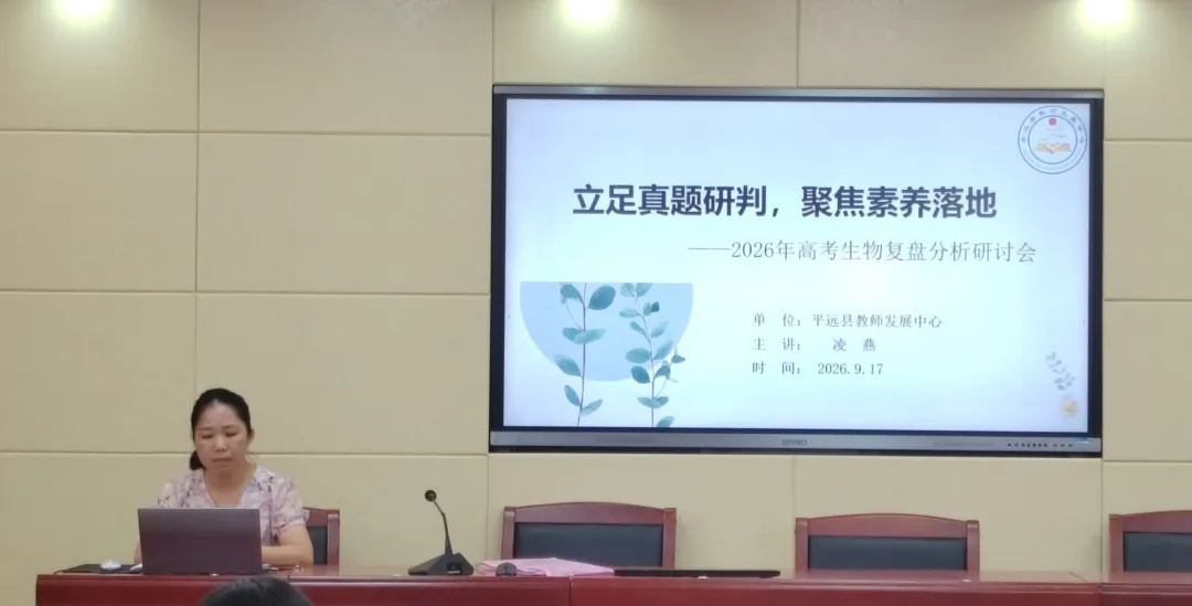 研真题把握命题导向,强素养夯实备考根基——2026年高考生物复盘分析专题研讨会圆满举行-第4张图片-四季读书网 研真题把握命题导向,强素养夯实备考根基——2026年高考生物复盘分析专题研讨会圆满举行-第4张图片-四季读书网