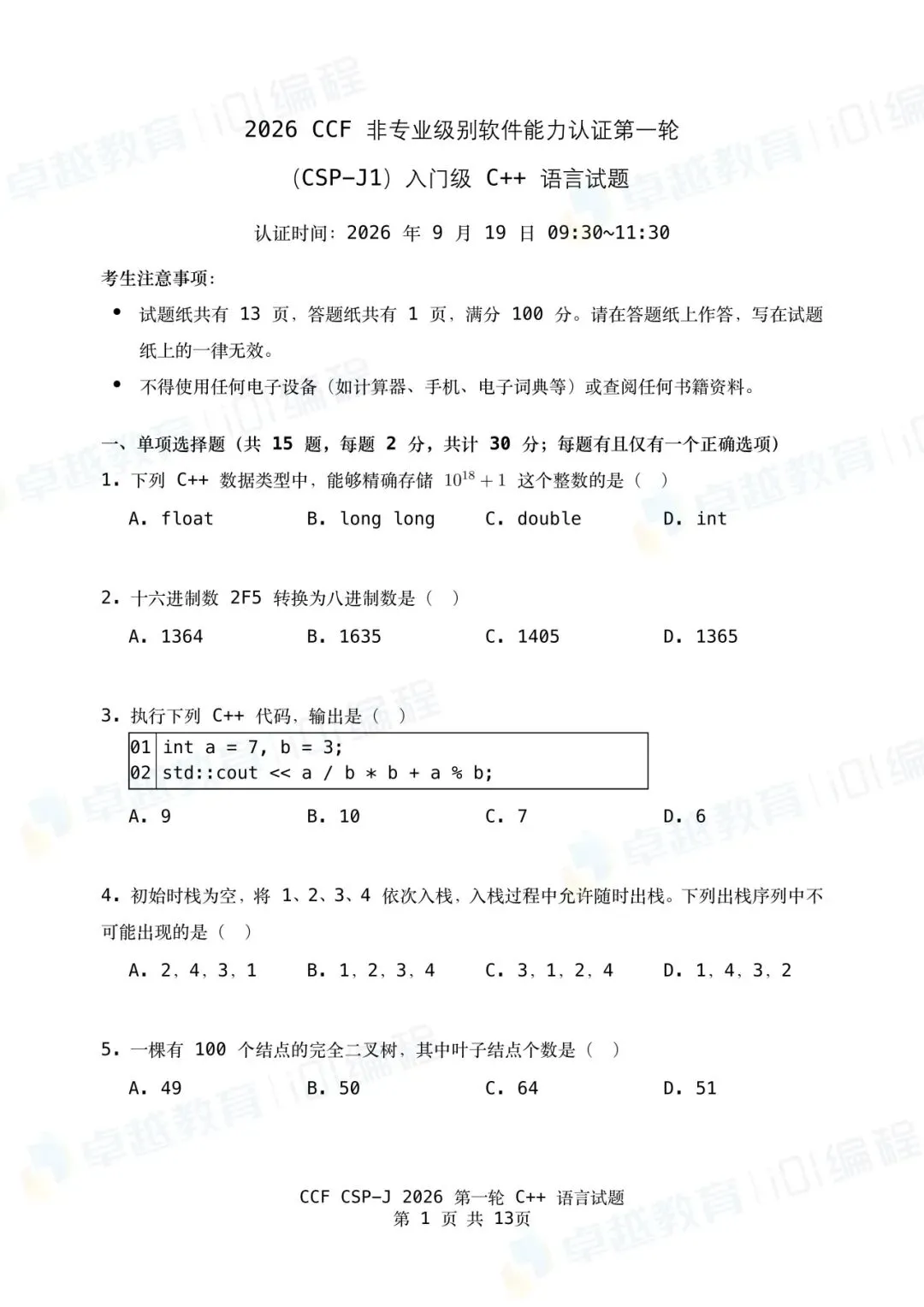 2026 CSP-J第一轮点评出炉!附真题&参考答案-第1张图片-四季读书网 2026 CSP-J第一轮点评出炉!附真题&参考答案-第1张图片-四季读书网