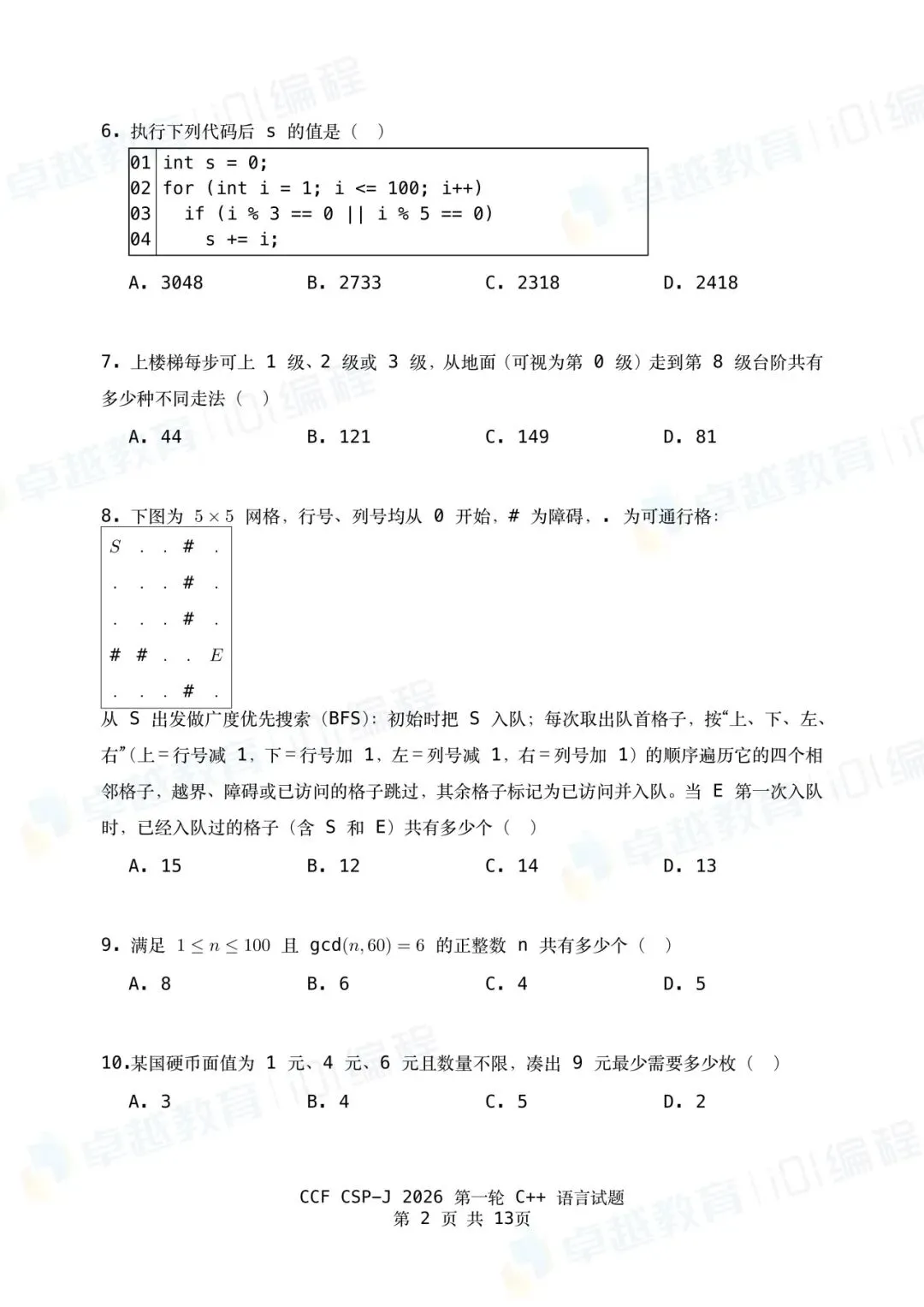 2026 CSP-J第一轮点评出炉!附真题&参考答案-第2张图片-四季读书网 2026 CSP-J第一轮点评出炉!附真题&参考答案-第2张图片-四季读书网