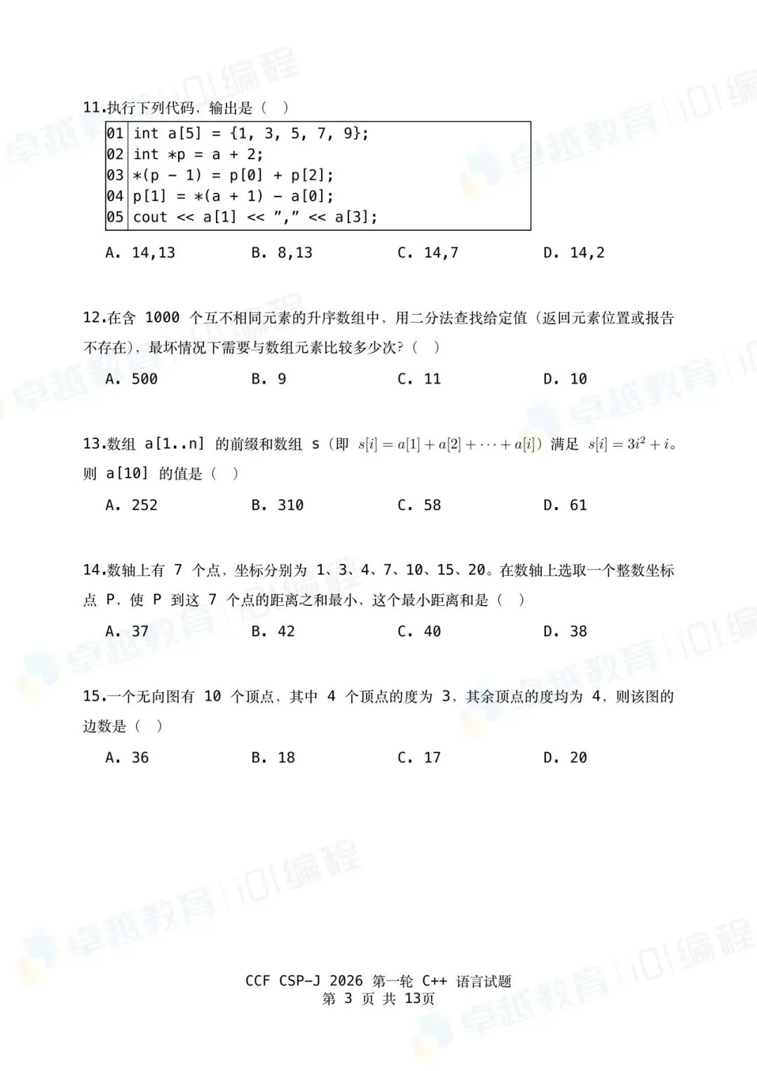 2026 CSP-J第一轮点评出炉!附真题&参考答案-第3张图片-四季读书网 2026 CSP-J第一轮点评出炉!附真题&参考答案-第3张图片-四季读书网