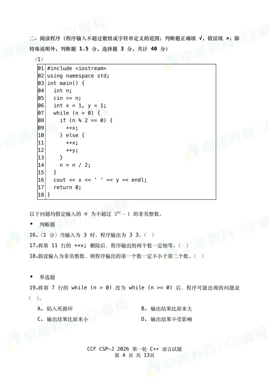 2026 CSP-J第一轮点评出炉!附真题&参考答案-第4张图片-四季读书网 2026 CSP-J第一轮点评出炉!附真题&参考答案-第4张图片-四季读书网