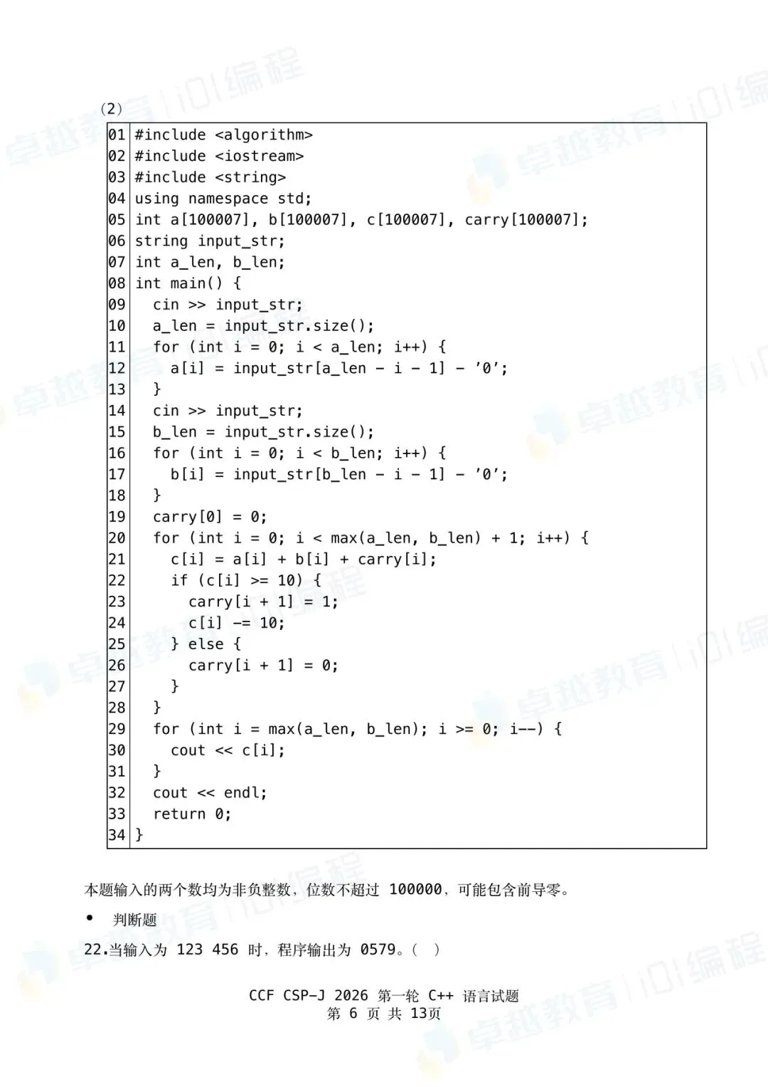 2026 CSP-J第一轮点评出炉!附真题&参考答案-第6张图片-四季读书网 2026 CSP-J第一轮点评出炉!附真题&参考答案-第6张图片-四季读书网