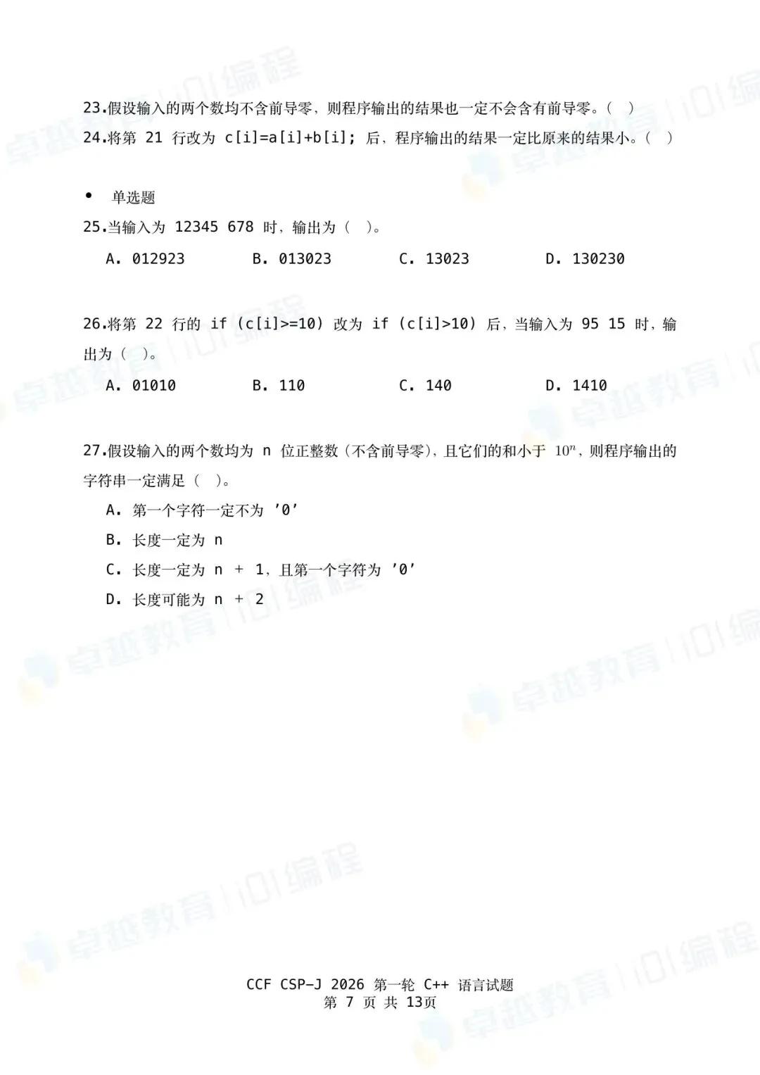 2026 CSP-J第一轮点评出炉!附真题&参考答案-第7张图片-四季读书网 2026 CSP-J第一轮点评出炉!附真题&参考答案-第7张图片-四季读书网