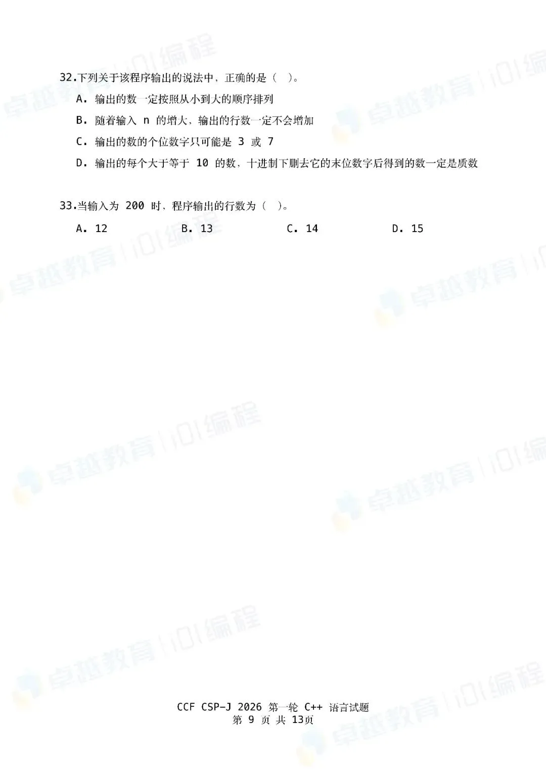 2026 CSP-J第一轮点评出炉!附真题&参考答案-第9张图片-四季读书网 2026 CSP-J第一轮点评出炉!附真题&参考答案-第9张图片-四季读书网