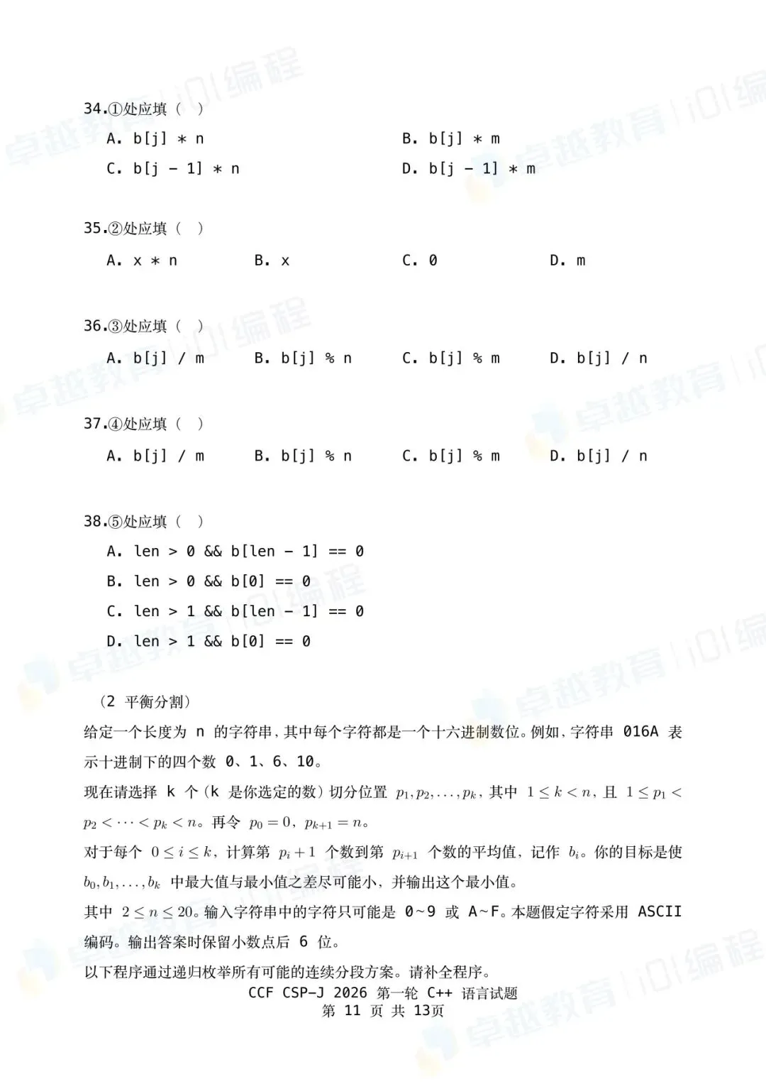 2026 CSP-J第一轮点评出炉!附真题&参考答案-第11张图片-四季读书网 2026 CSP-J第一轮点评出炉!附真题&参考答案-第11张图片-四季读书网